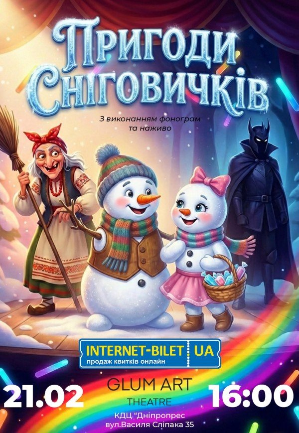 Інтерактивна вистава «Пригоди Сніговичків»