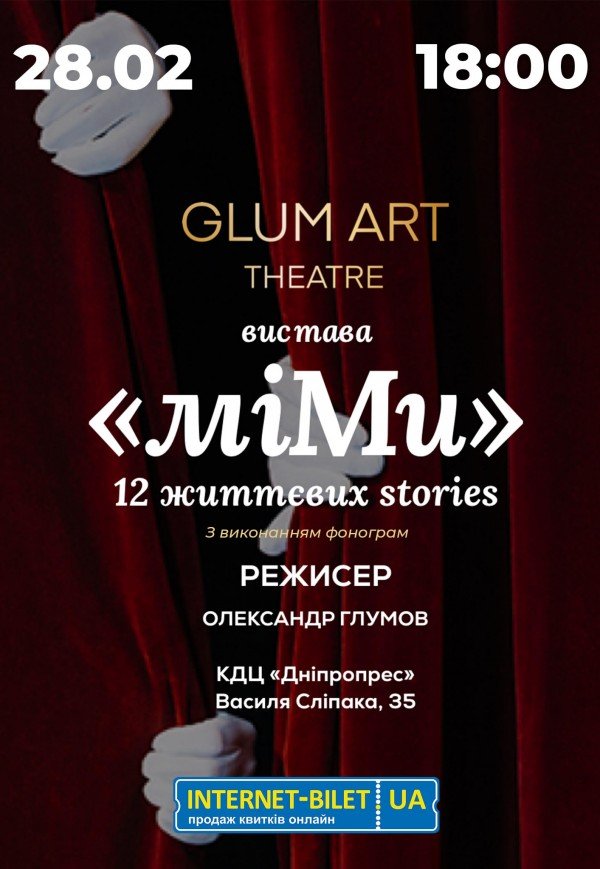 Театр GlumArt. Спектакль «Ми.Мы»