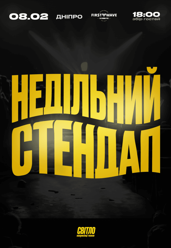 Недільний стендап