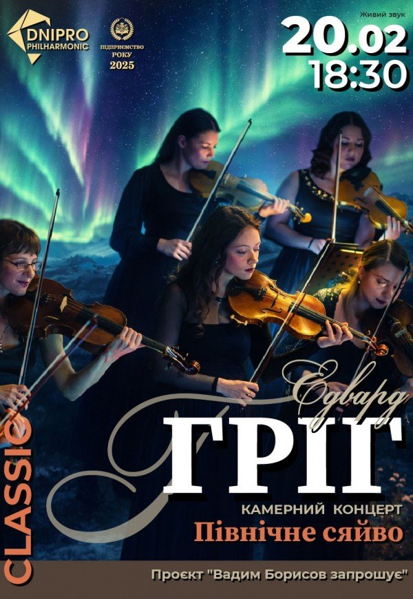 Камерний концерт «Північне Сяйво». Едвард Гріг 