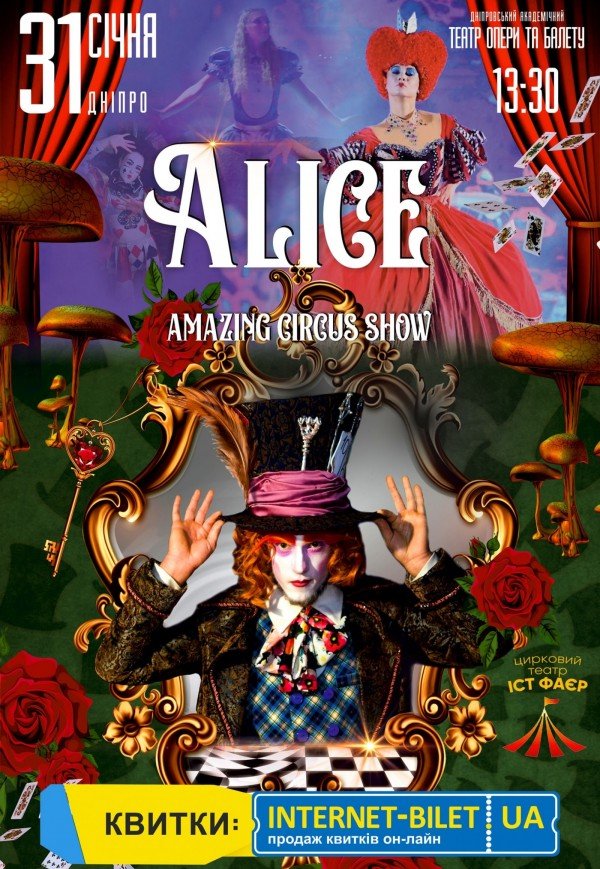 Неймовірне циркове шоу "Alice"