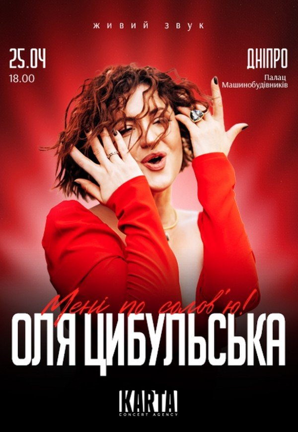 Оля Цибульська