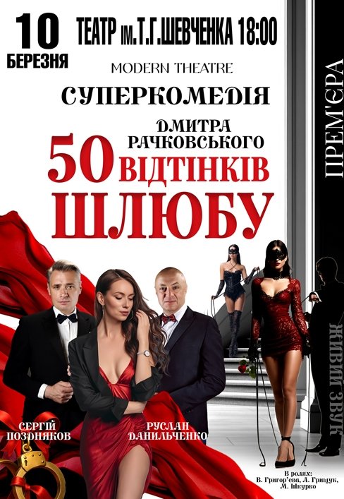 Вистава «50 відтінків шлюбу»