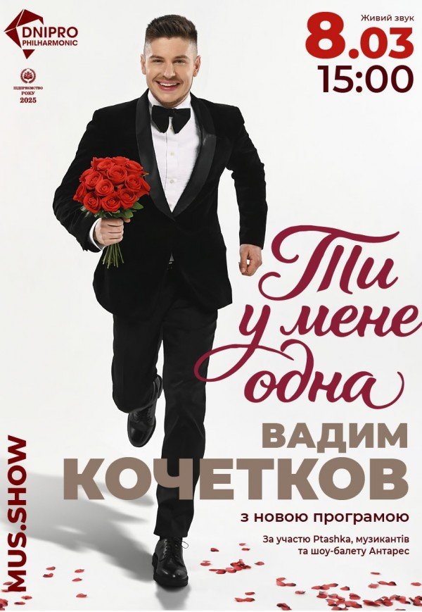 Вадим Кочетков «Ти у мене одна»