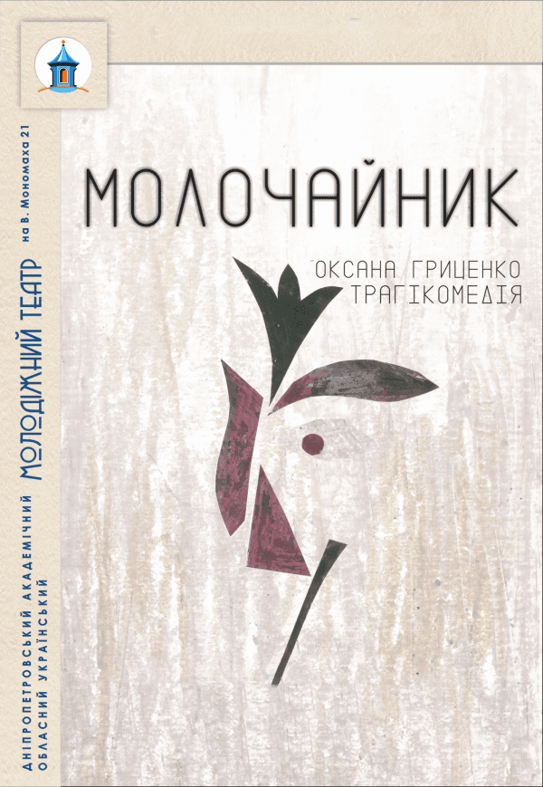 Спектакль «Молочайник»