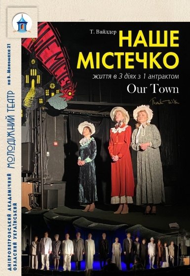 Вистава «Наше містечко»