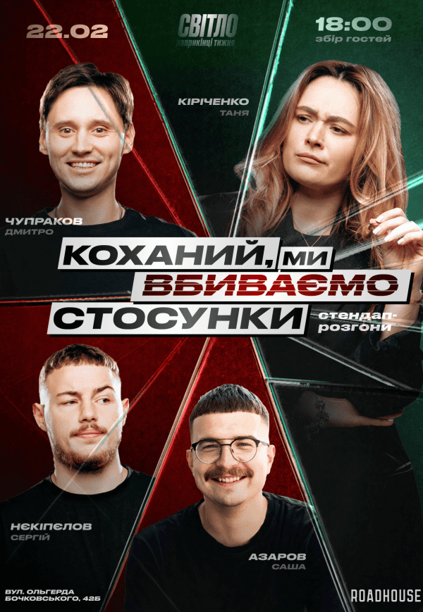 Стендап шоу «Про відносини»