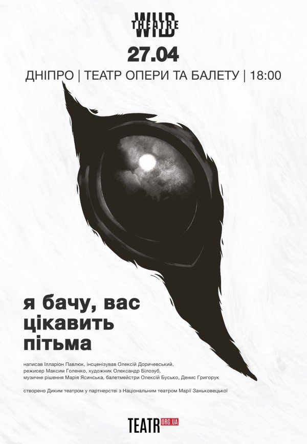 Спектакль "Я вижу, вас интересует тьма"