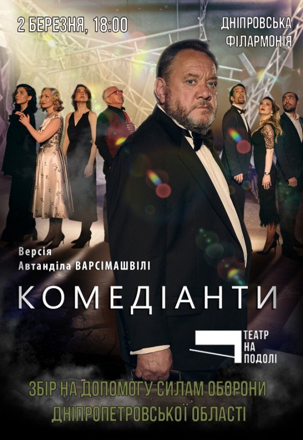 Вистава «Комедіанти»
