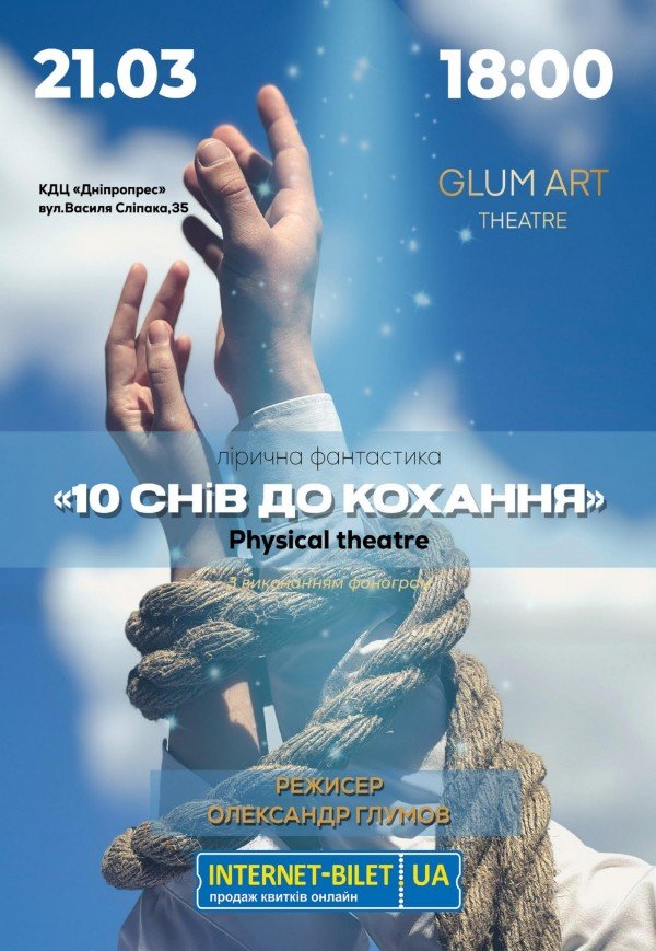 Театр GlumArt. Вистава «10 снів до кохання»