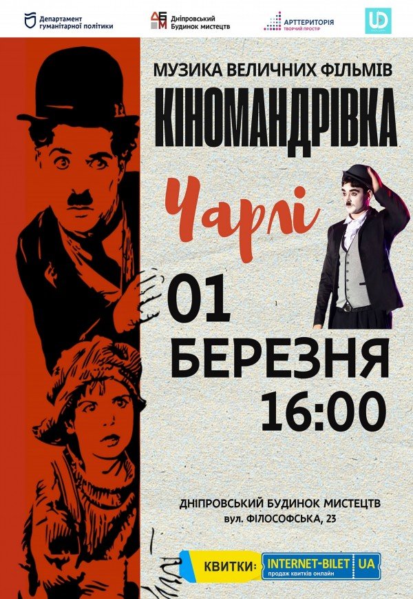 Музыкальное шоу «Кинопутешествие Чарли»