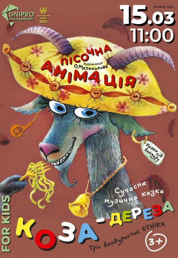 Музична казка «Коза-Дереза»