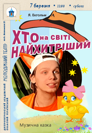 Вистава «Хто на світі найхитріший»
