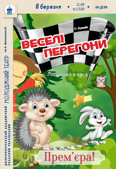 Лялькова вистава «Веселі перегони». Прем'єра!