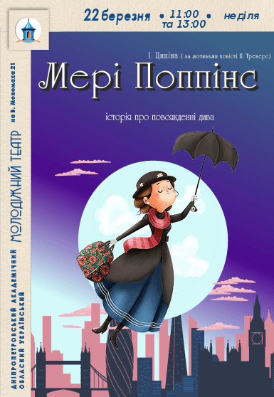 Вистава «Мері Поппінс»