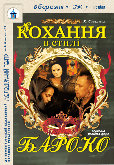 Спектакль «Любовь в стиле барокко»