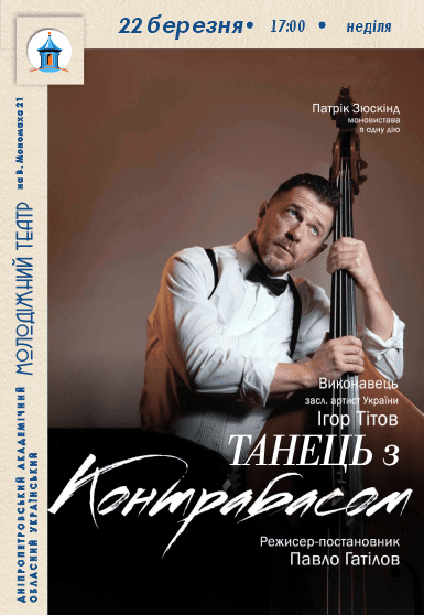 Моновистава «Танець з контрабасом»