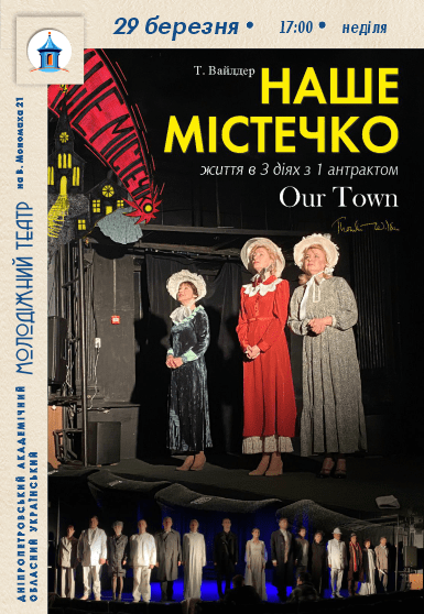 Спектакль «Наш городок»