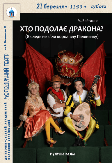 Вистава «Хто подолає дракона?»