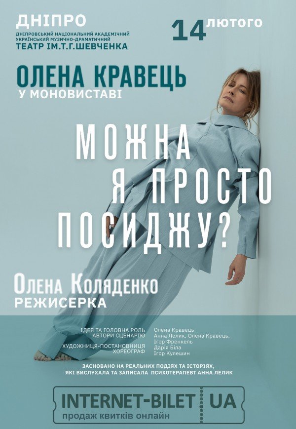 Олена Кравець. Моновистава "Можна я просто посиджу?"