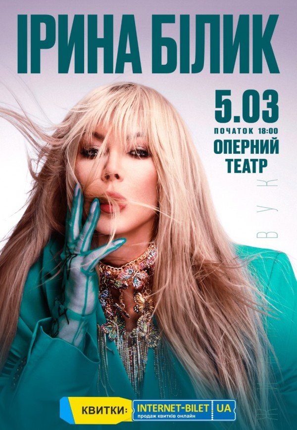 Ірина Білик