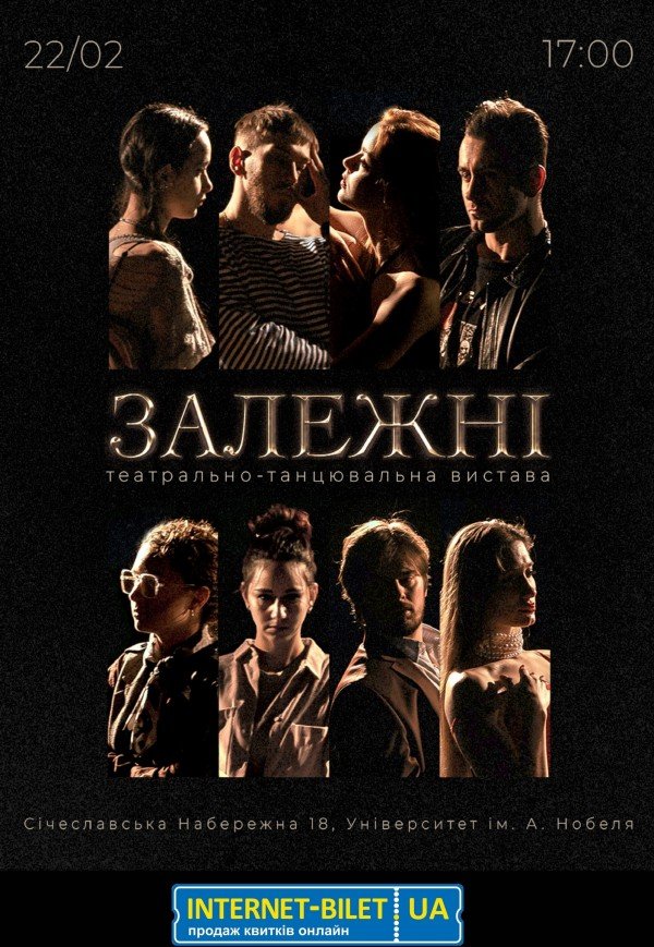 Театрально-танцювальна вистава «Залежні»