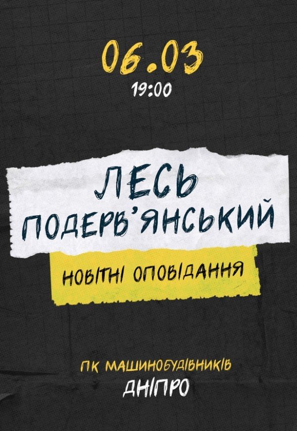 Лесь Подерв'янський