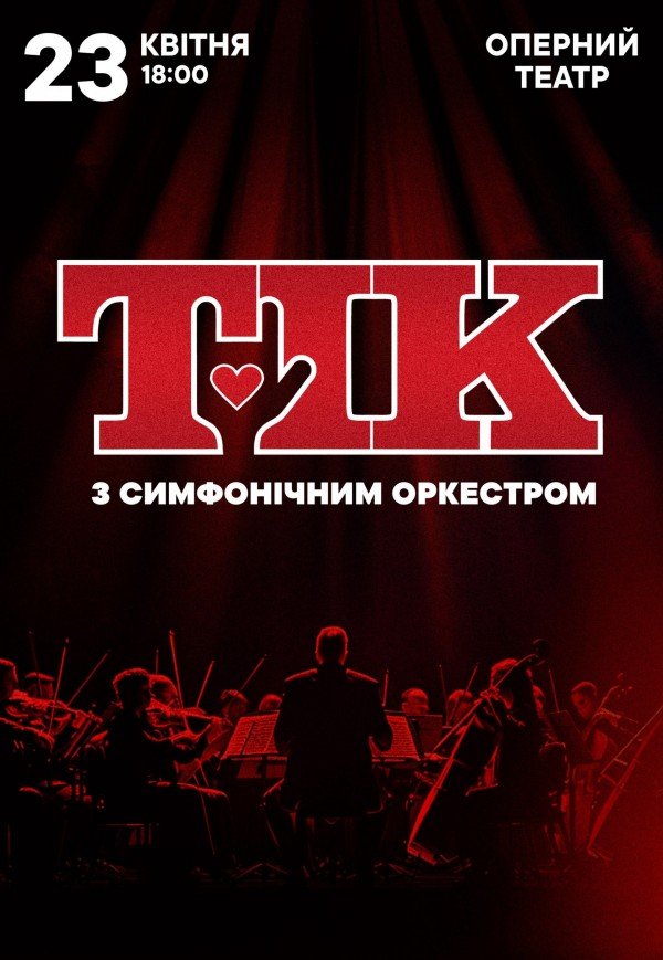 ТІК з симфонічним оркестром