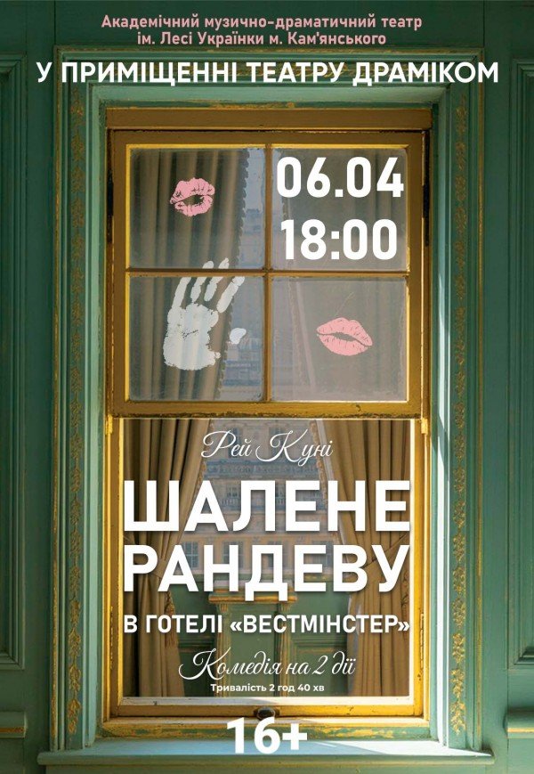 Вистава «Шалене рандеву в готелі "Вестміністер"»