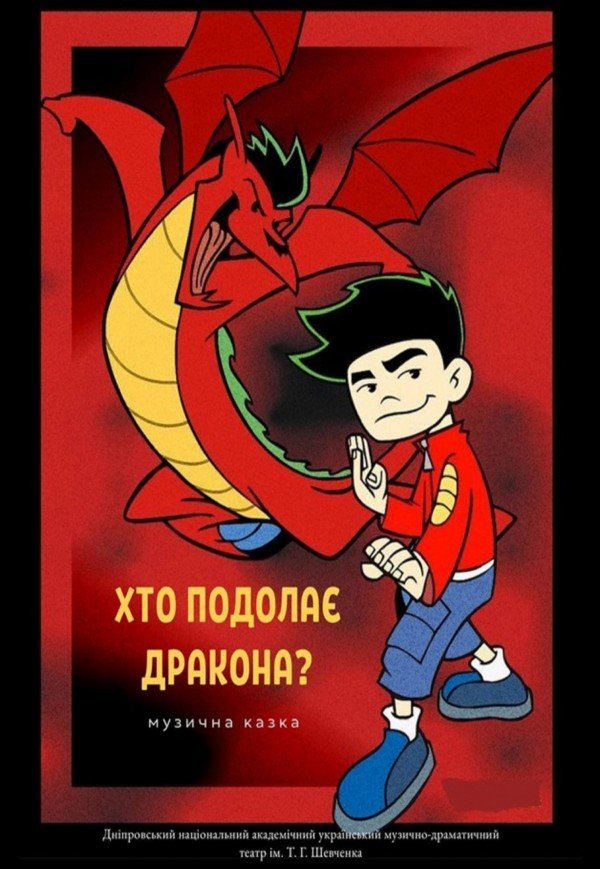 Спектакль «Кто преодолеет дракона?»