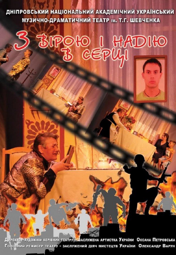 Спектакль «С верой и надеждой в сердце»