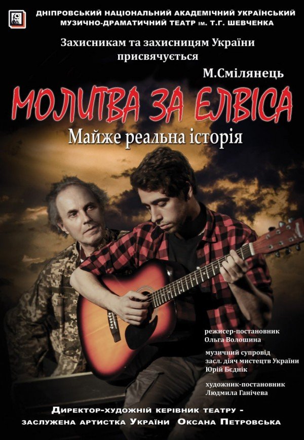 Вистава «Молитва за Елвіса»