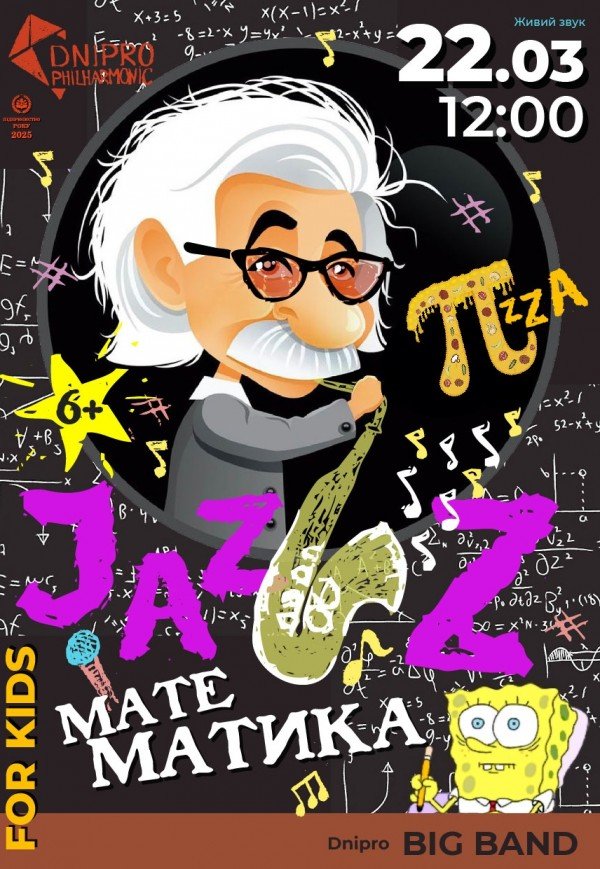 Музичний наукпоп «Jazz математика»