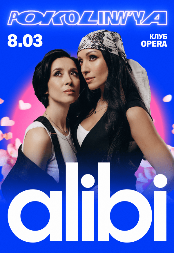 Alibi на вечірці «Покоління»