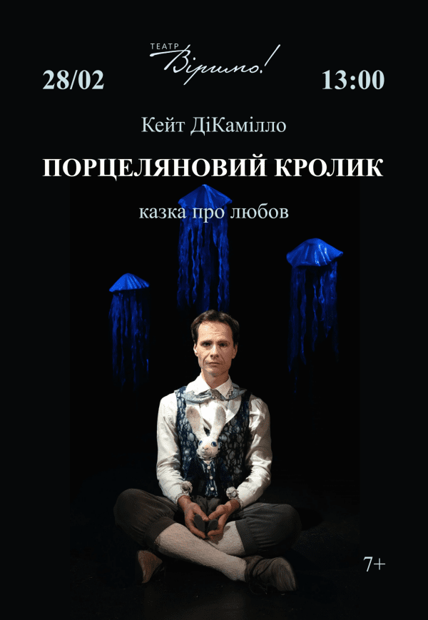 Театр Віримо «Порцеляновий кролик»