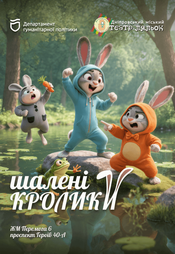 Вистава «Шалені кролики»