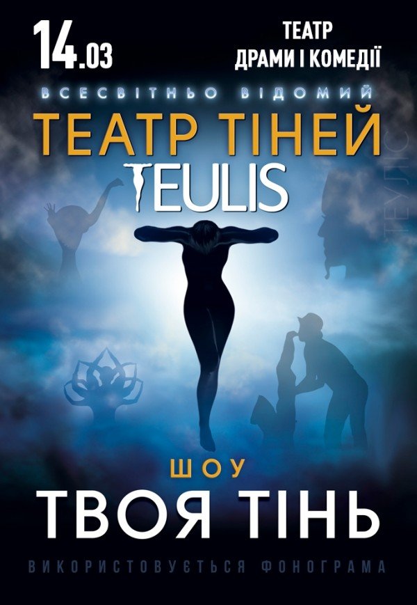 Театр Тіней TEULIS. Шоу «Твоя тінь»