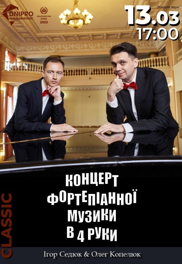 Концерт фортепіанної музики в 4 руки