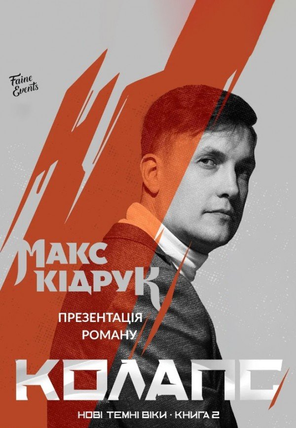 Макс Кидрук