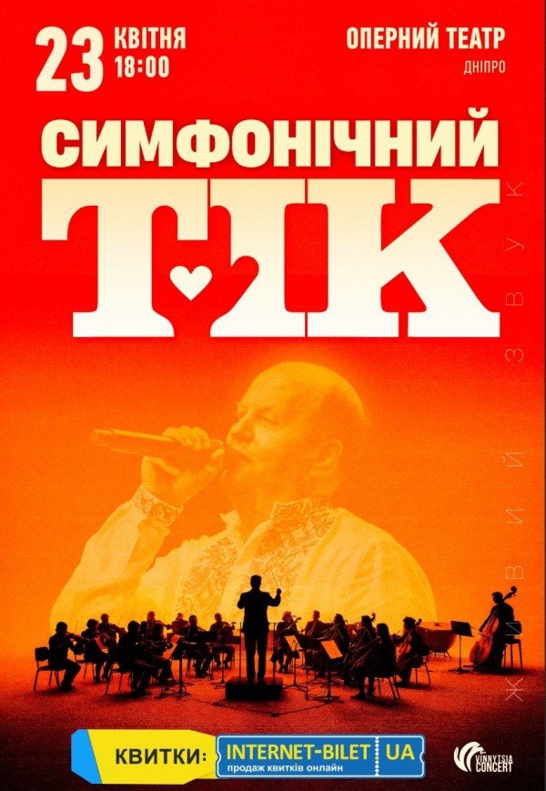 ТІК з симфонічним оркестром
