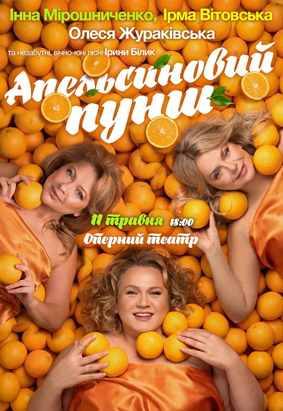 Вистава «Апельсиновий пунш»