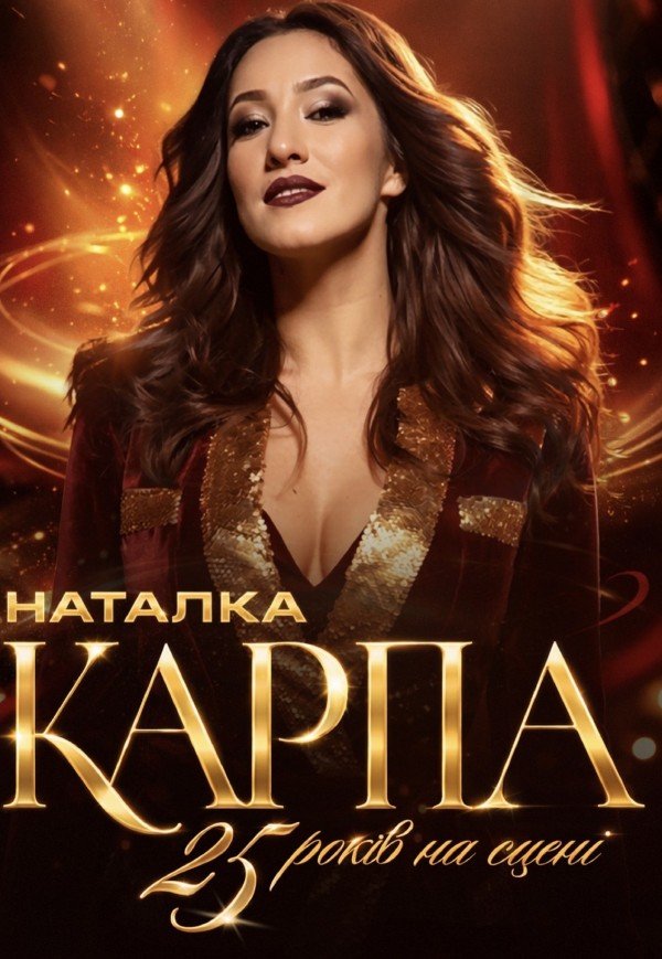 Наталка Карпа