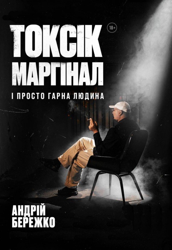 Токсик, маргинал и просто хороший человек. Андрей Бережко