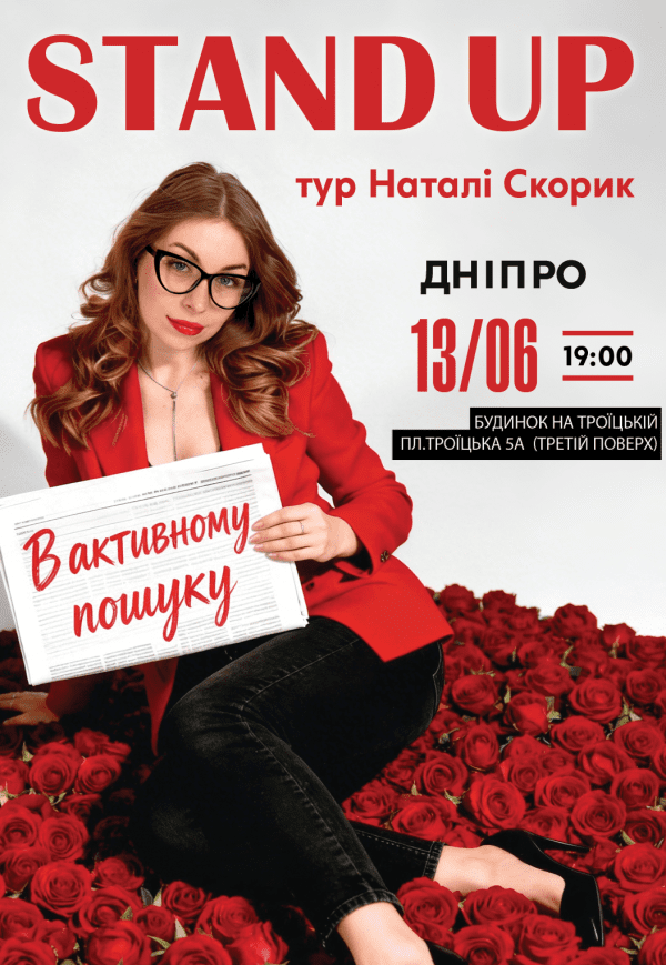 Натали Скорик. Сольный стендап концерт