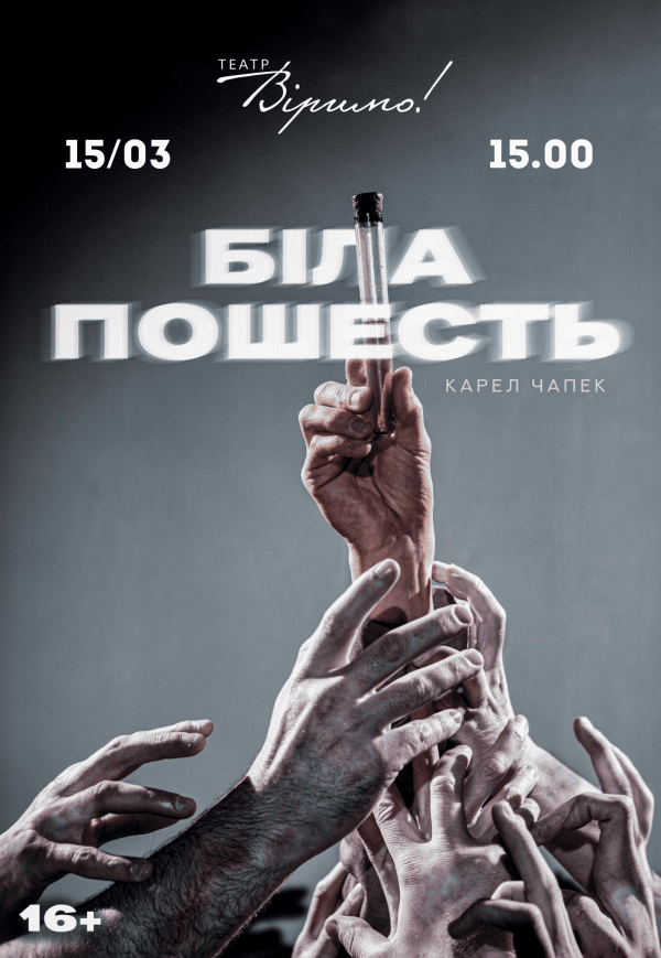 Театр Віримо «Біла пошесть»