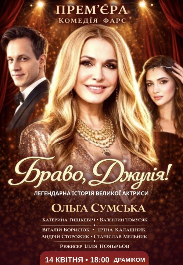 Вистава "Браво, Джуліє!". Прем'єра!