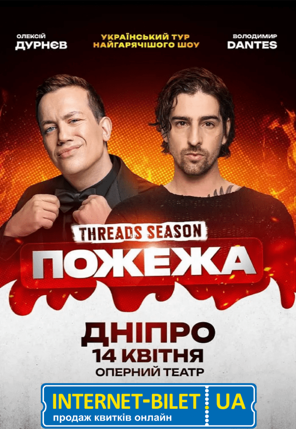 Дурнєв та Дантес «ПОЖЕЖА. Threads season»