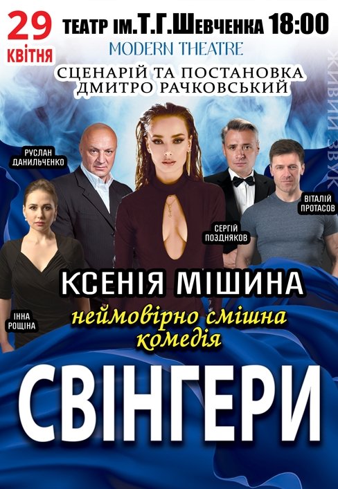 Вистава «Свінгери»