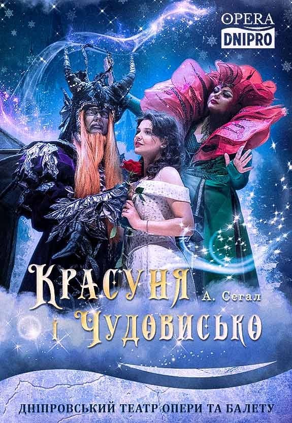 Казковий мюзикл «Красуня та Чудовисько»