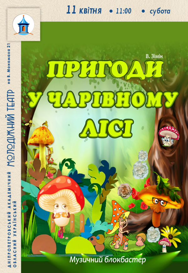 Спектакль «Приключения в волшебном лесу»